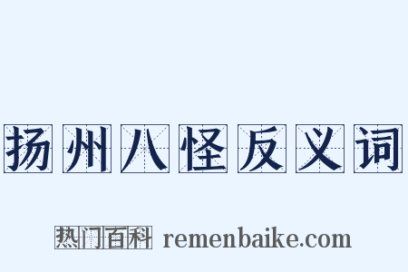 扬州八怪反义词是什么意思的图片